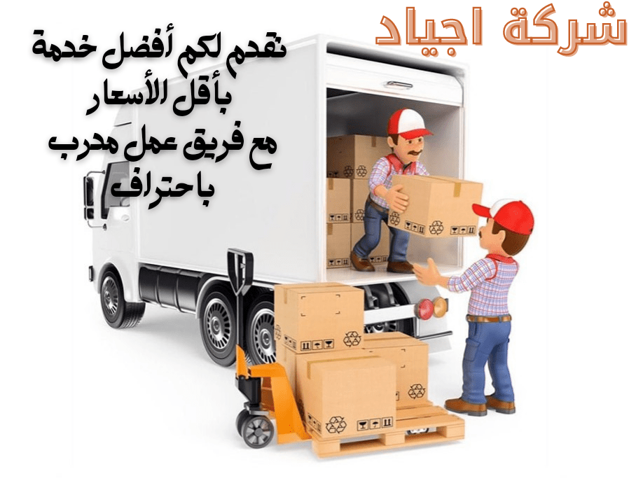 شركة نقل عفش بشمال الرياض