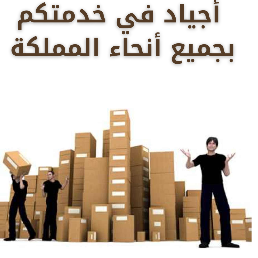 أجياد لنقل العفش 