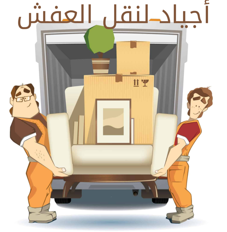 شركة أجياد لنقل العفش