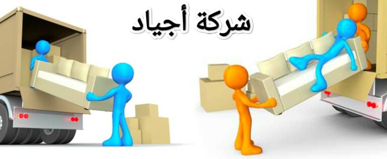 طريقة شركة اجياد لنقل الاثاث بالرياض