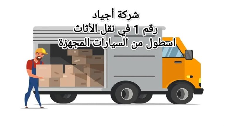 أجياد نقل العفش من الرياض إلى المجمعة