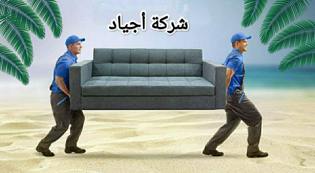 شركة أجياد لنقل العفش من الرياض الي البحرين