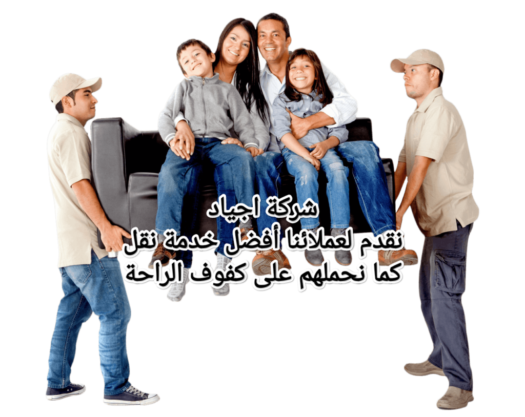 طريقة شركة اجياد لنقل الاثاث بالرياض