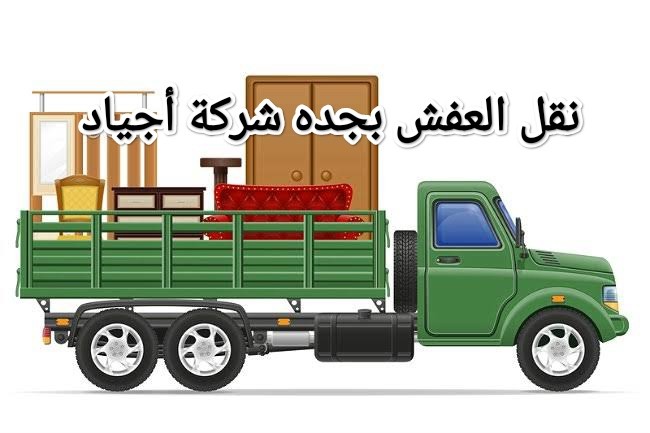اجياد لنقل العفش