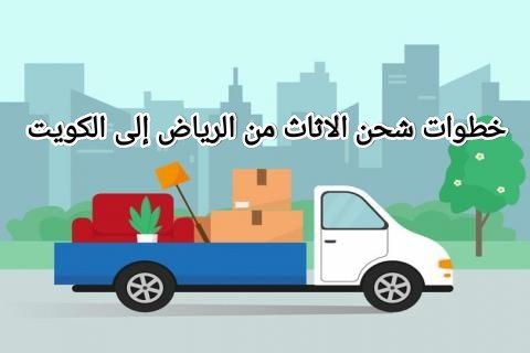 شركة نقل أثاث