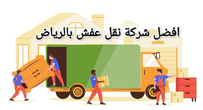 شركة نقل أثاث