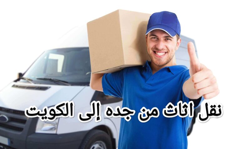 شركة نقل اثاث من جده