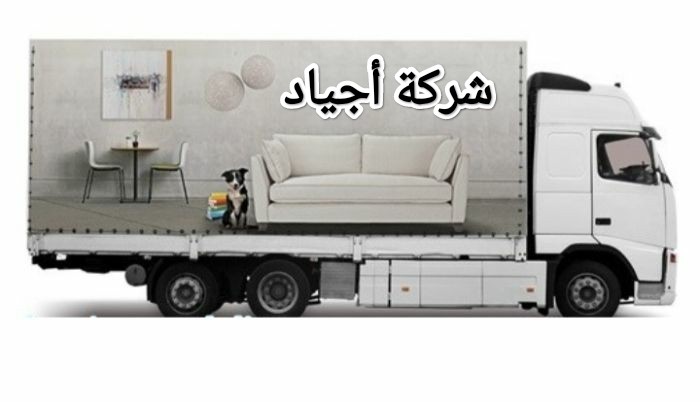 أرخص شركة نقل عفش