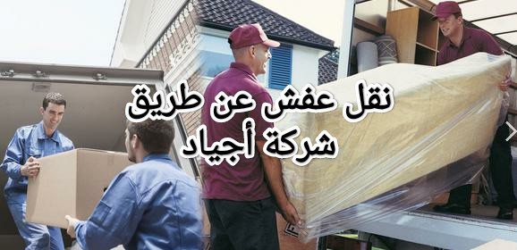 شركة نقل اثاث
