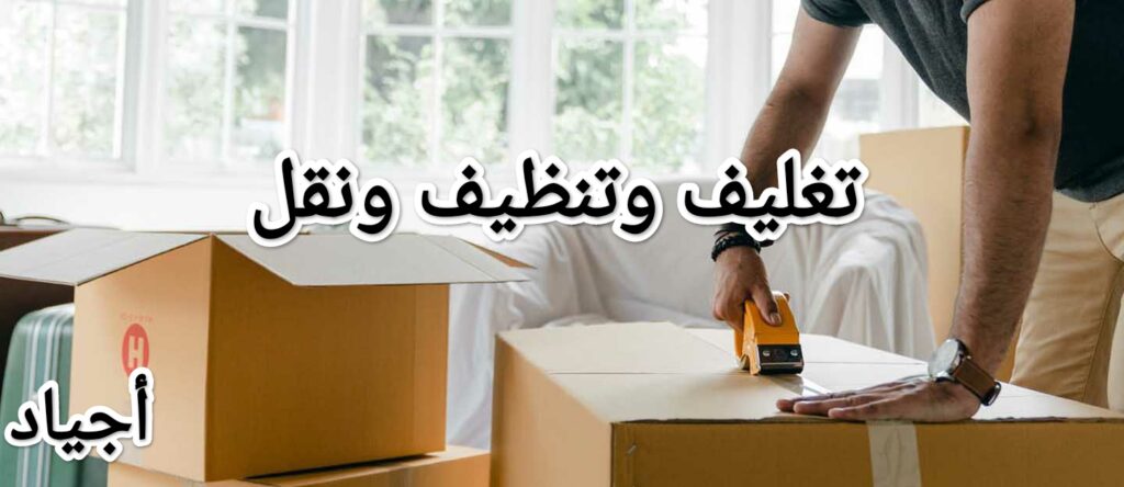 تغليف العفش شركة أجياد