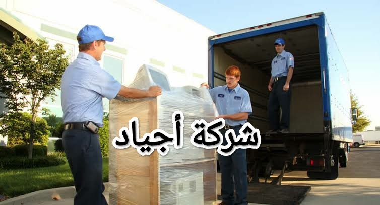 أرخص شركة نقل عفش
