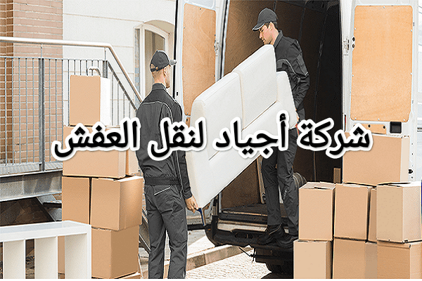 نقل عفش بحي الموسى