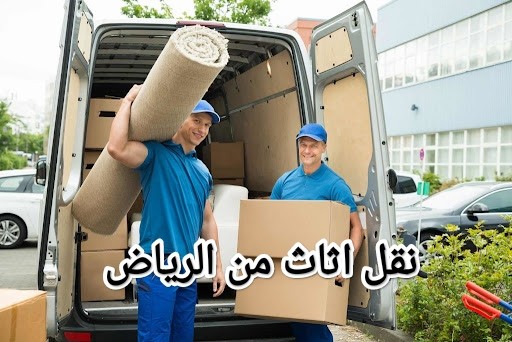شركة نقل اثاث من الرياض الى جدة