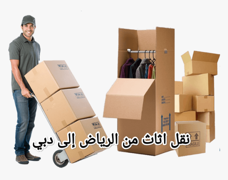 نقل اثاث من الرياض الي دبي