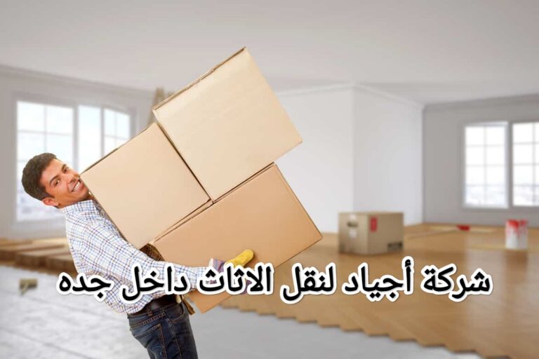 شركة أجياد لخدمات نقل الاثاث داخل جده