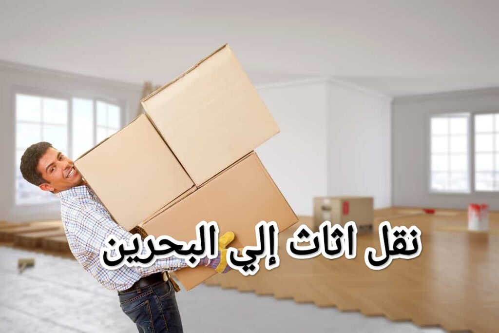 شركه أجياد لنقل الاثاث من الرياض الى البحرين