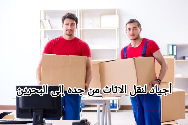 شركه أجياد لنقل الاثاث من جده الى البحرين