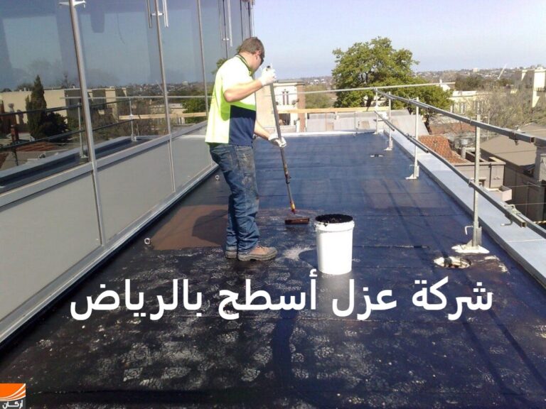 شركة عزل أسطح بالرياض