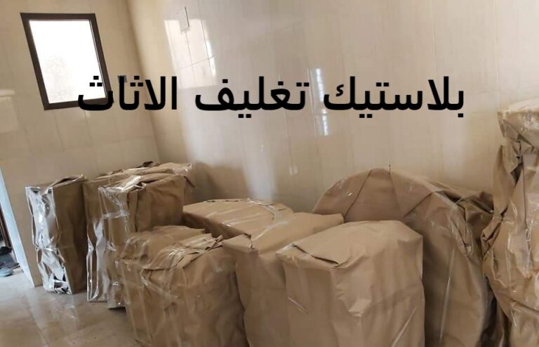 بلاستيك تغليف الاثاث