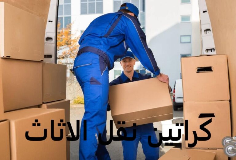 كراتين نقل الاثاث