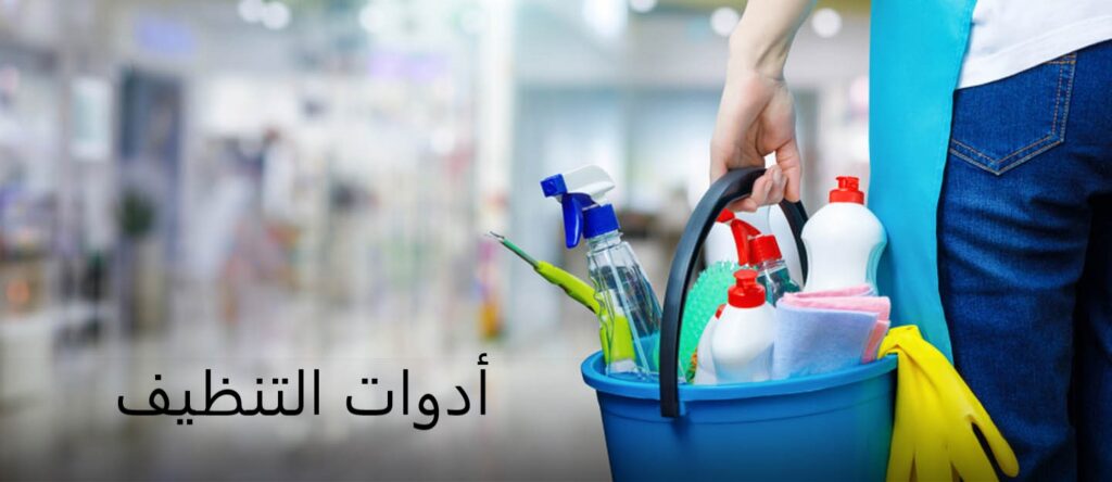 أدوات التنظيف 