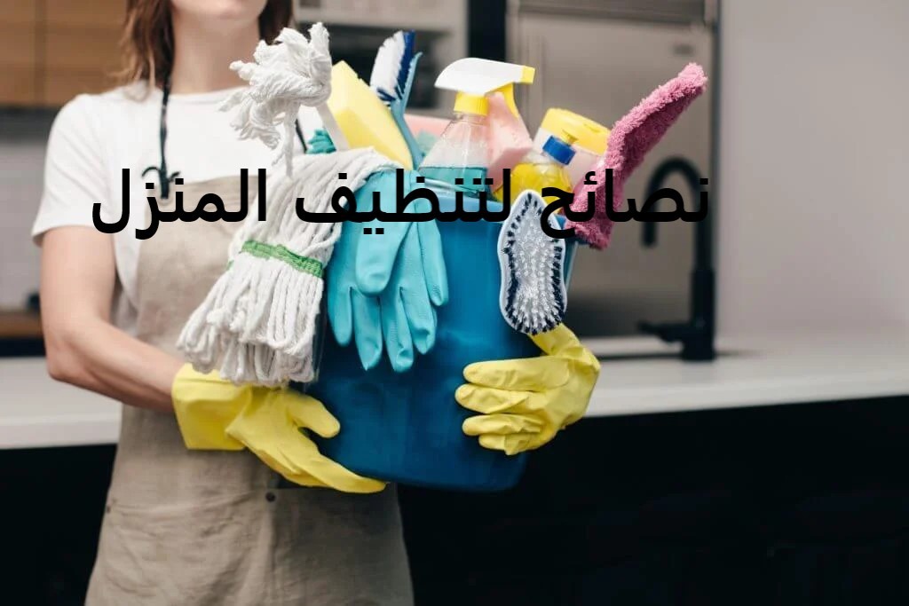 نصائح لتنظيف المنزل