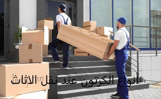 كراتين نقل الاثاث