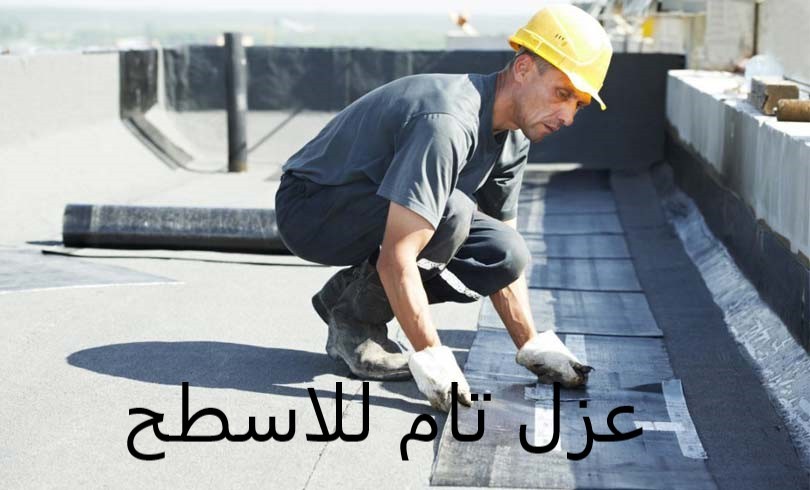 شركة عزل أسطح بالرياض