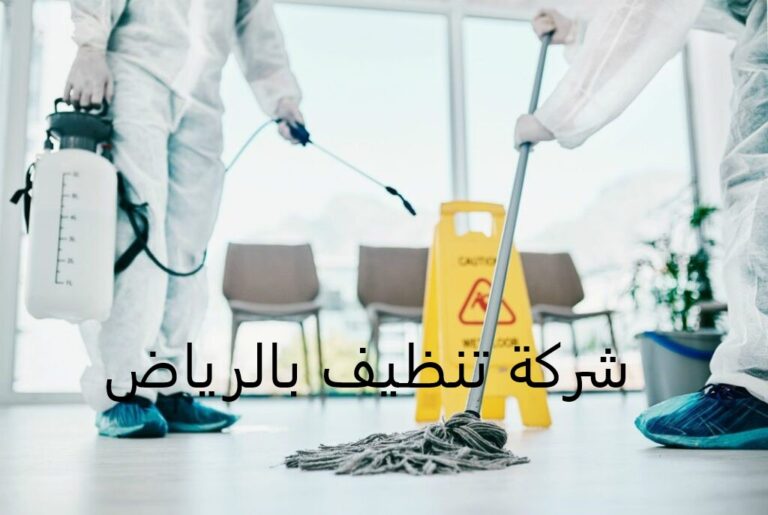 شركة تنظيف بالرياض