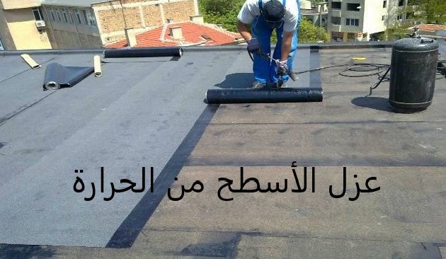 شركة عزل أسطح بالرياض