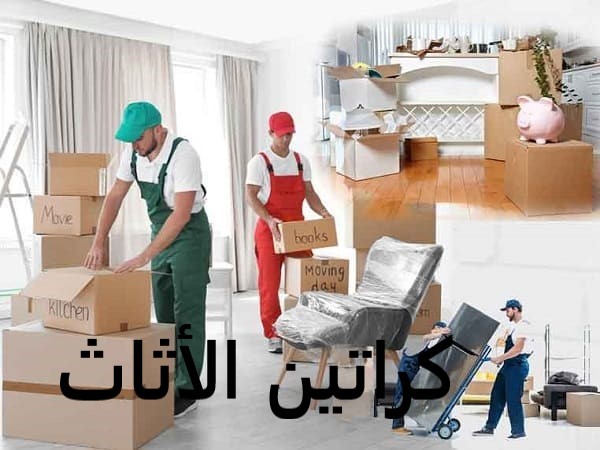كراتين نقل الاثاث