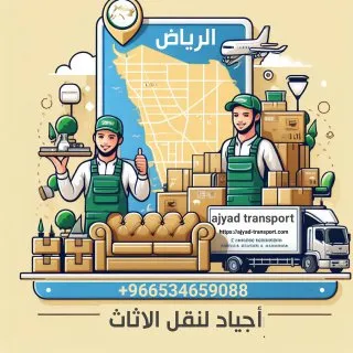 نقل عفش بالرياض وخارج الرياض | نقل اثاث بالرياض