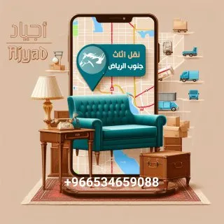 نقل عفش جنوب الرياض